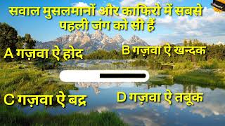 Islamic Gk Question Answers Quran Generalknowledge Common Sense Paheliyan Riddles