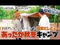 【テント紹介】撥水性抜群の100%コットンテント(KODIAK CANVAS 6人用 Flex-Bow VX)の設営と広いテント内をご紹介！