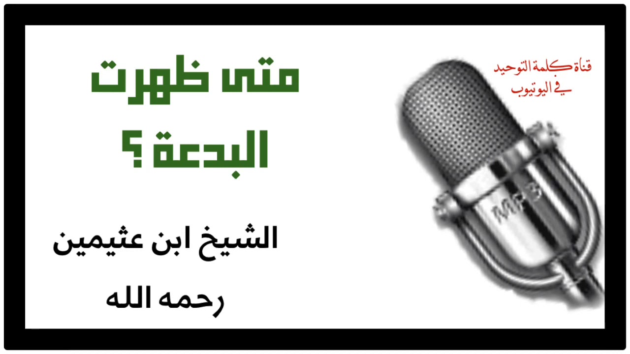 الشيخ ابن عثيمين : متى ظهرت البدعة ؟