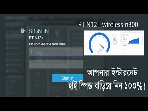 ইন্টারনেট হাই স্পিড বাড়িয়ে নিন।ASUS N300 RT-N12  internet high speed (ba...