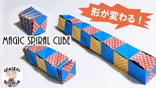【変形する折り紙】簡単・楽しい！「マジックスパイラルキューブ」の作り方　Origami Magic spiral cube【音声解説あり】 / ばぁばの折り紙