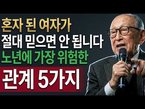 남편 없이 혼자 된 여자가 절대 믿으면 안 되는 사람이 있습니다｜노년에 가장 위험한 관계 5가지 | 김형석 교수