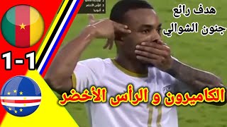 ملخص مباراة الكاميرون و الرأس الأخضر جنون عصام الشوالي