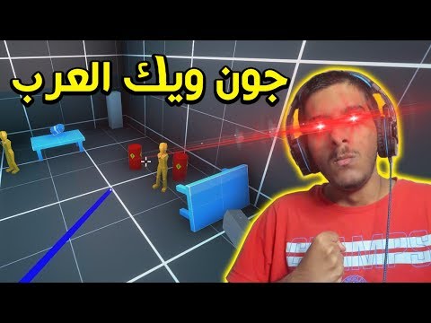 جون ويك العرب يعود من جديد!! | Karlson