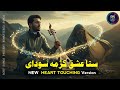Sta Ishq Krama Saodai ستا عشق کڑمہ سودای MS RONY RONY Songs New Pashto Song 2025