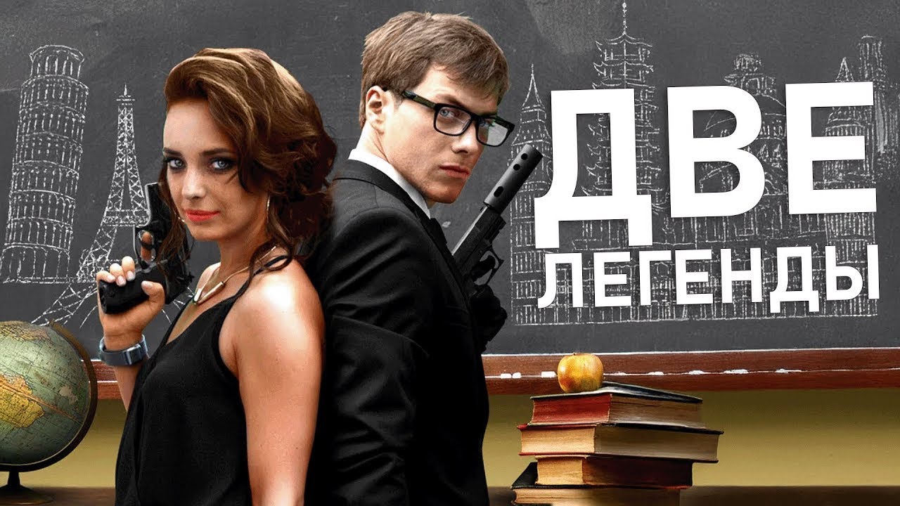 Сериал Две легенды: ВСЕ СЕРИИ ПОДРЯД