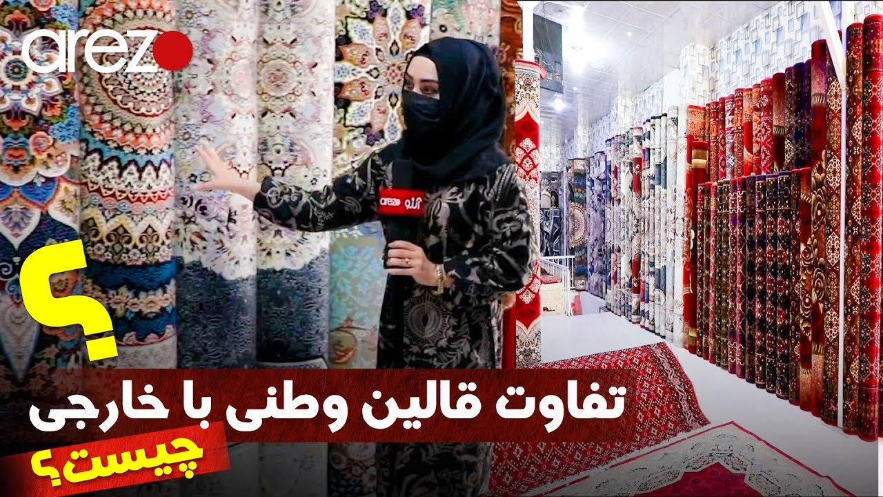 چگونه قالین اصلی و باکیفیت خریداری کنیم؟