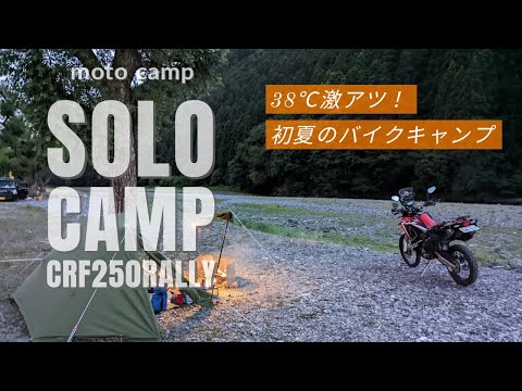 【バイクソロキャンプ】CRF250ラリー/38℃激アツ！初夏のバイクキャンプ/朽木桑野橋河川公園キャンプ場【motocamping】