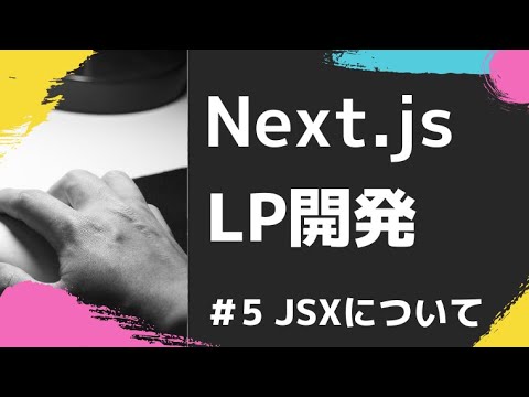【Next js ✕ LP開発】#5 JSXについて