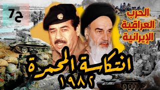 حرب ايران و العراق | ح7| انتكاسة #المحمرة ١٩٨٢ #صدام #خميني #ايران #العراق