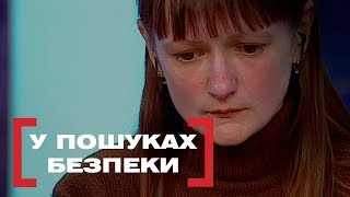 У ПОШУКАХ БЕЗПЕКИ. Стосується кожного. Ефір від 31.01.2019