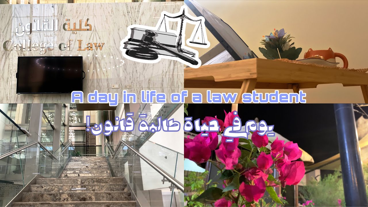 أول يوم دراسي: يوم في حياة طالبة قانون في جامعة الأميرة نورة 🫶🏻– The beginning of a new semester