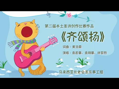 齐颂扬（儿童版）｜2019第二届【本土圣诗创作比赛】作品