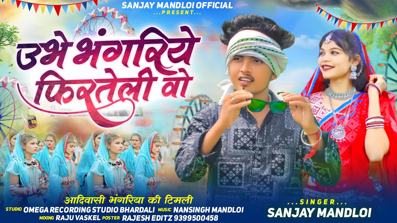 उभे भंगरिये फिरतेली वो😎Singer Sanjay Mandloi//aadiwasi new bhangoriya song 2026