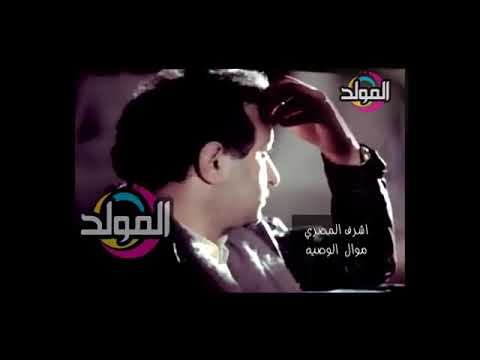 اجمل اغانى أشرف المصري