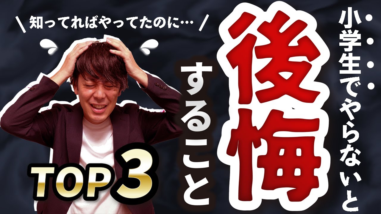 【後悔先に立たず】小学生のうちにやらないと後悔することTOP3