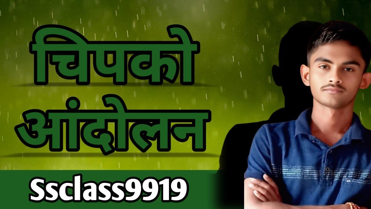 चिपको आंदोलन 