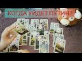 💥🔮🤷‍♀️КОГДА УЙДЕТ ПУТИН?😵 Настроения, НАВАЛЬНЫЙ. Будет ли революция?💯💯💯 Спрашиваем у карт.(20 мин).