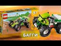 LEGO Creator 31123 Off Road Buggy Лего Креатор 31123