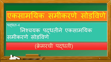 क्रेमरची पद्धती /Crammer