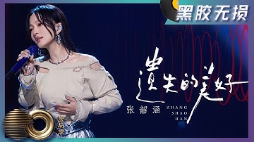 【黑胶无损版】遗失的美好 - 张韶涵追梦初心熠熠闪烁，感染每一位听众｜声生不息·宝岛季 Infinity and Beyond｜Mango TV