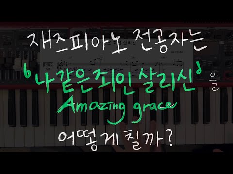 나 같은 죄인 살리신(Amazing Grace) (재즈 ver 편곡, 양손악보) - J.Newton