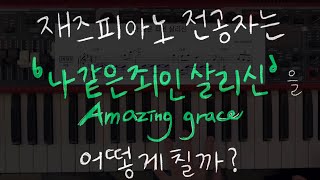 나 같은 죄인 살리신(Amazing Grace) (재즈 ver 편곡, 양손악보) - J.Newton