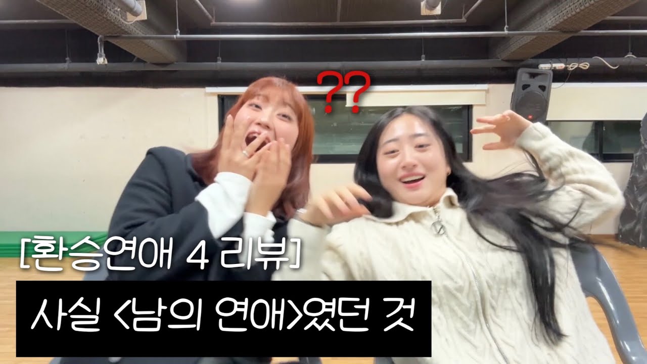 [환승연애 4/13,14화] 리뷰였던 것