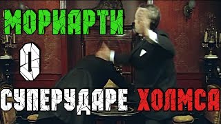 Мориарти о суперударе Холмса Мориарти о суперударе Холмса