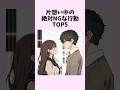 片想い中の絶対NGな行動TOP5　#shorts #恋愛 #恋愛心理学 #恋愛テクニック