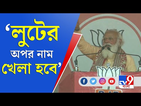 Bengal Election 2021 | Jaynagar । Modi জানালেন BJP এলে বাংলা উন্নয়নের মাঠ হয়ে উঠবে | TV9 Bangla