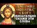 ВЕЧЕРОМ ЭТИ ЧУДЕСНЫЕ СЛОВА БОГУ ОБЯЗАТЕЛЬНО СКАЖИ! Вечерняя молитва ко Господу