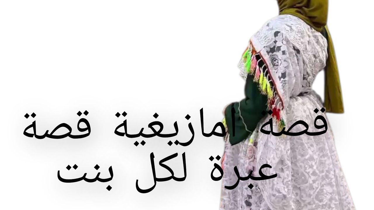 قصة امازيغية قصة 😨عبرة لكل بنت 💔