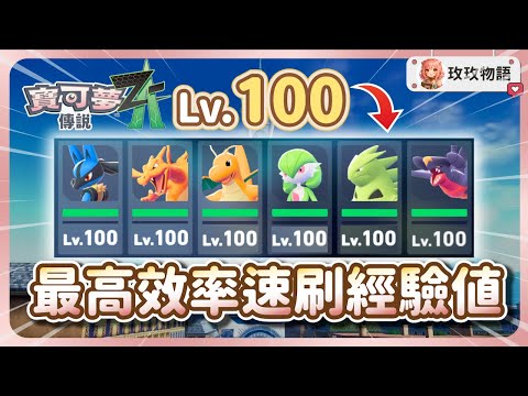 【寶可夢ZA】最高效率刷經驗，超簡單升到100級的方法???? 前期到後期都通用，賺取超大量經驗值!