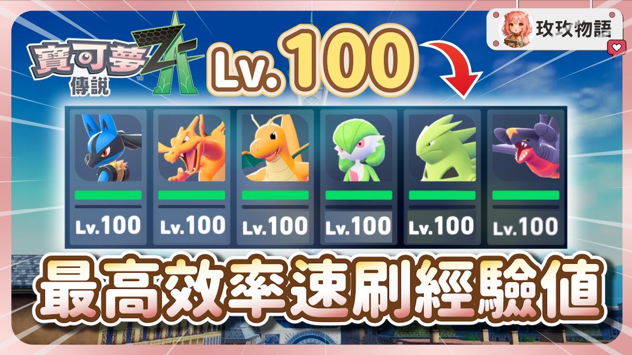 【寶可夢ZA】最高效率刷經驗，超簡單升到100級的方法🔼 前期到後期都通用，賺取超大量經驗值!