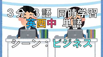 英語 スペイン語 中国語 ３分３語 同時学習 3 Minutes Word Study Japanese English Spanish Chinese Youtube
