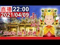 2021 大甲媽祖遶境 將於子時23點05分起駕