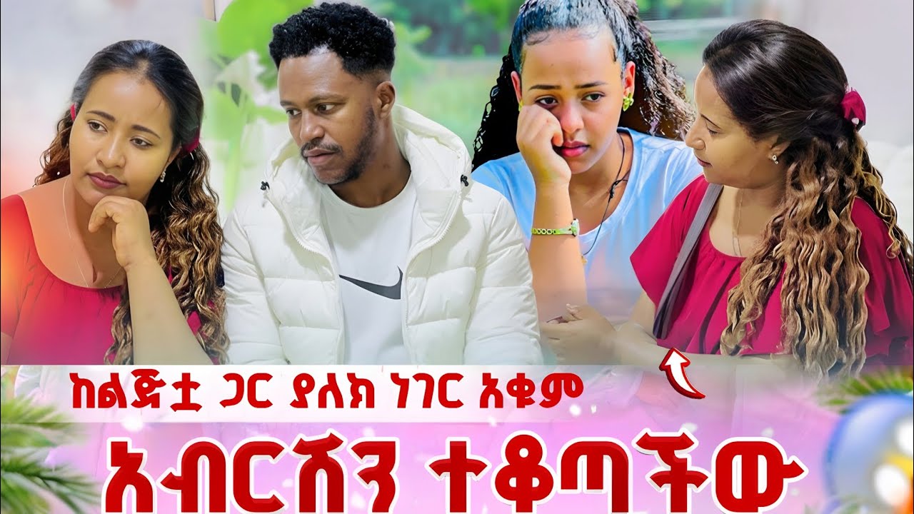 የአብርሽ እህት ሄርሜላን አስጠነቀቀቻት ትዳራቸውን አትበጥብጪ 😱@abgrace7318 @Rutagrace_r 