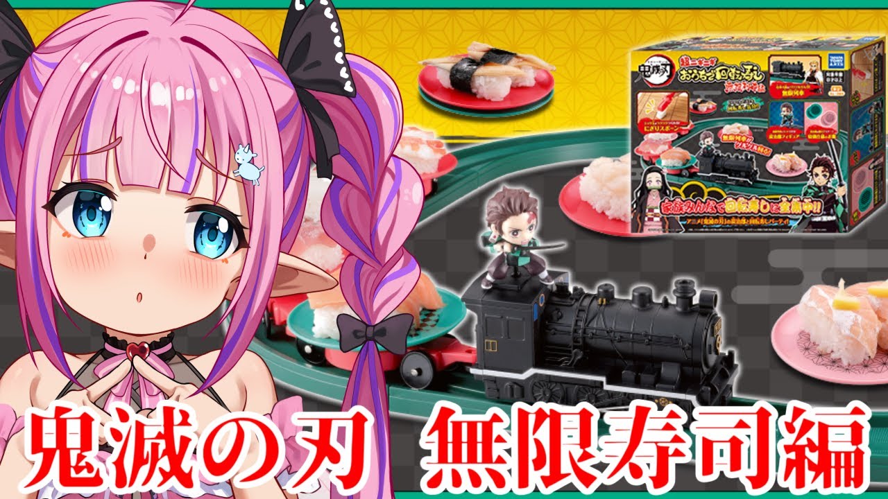 【料理配信/カメラ】鬼滅の刃の無限列車で寿司職人になれるらしい！どゆこと？？【恋衣めもり / Phase Connect】