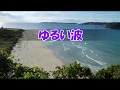 ゆるい波