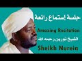 جلسة إستماع رائعة الشيخ نورين محمد صديق رحمه الله Sheikh Nurein Mohamed Siddig Surah Al Shuara 