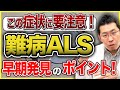 【ALS】影響を受けやすい筋肉・受けにくい機能！この初期症状気になったら病院へ！！【筋萎縮性側索硬化症】