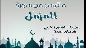 تلاوة رائعة بصوت الشيخ شعبان حيدة لما تيسر من سورة المزمل