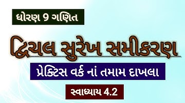 std 9 maths practice work ch 4 (4.2) | ch 2 દ્વિચલ સુરેખ સમીકરણ પ્રેક્ટિસ વર્ક દાખલા 4.2