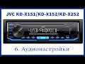 Магнитола JVC KD-X151/KD-X152/KD-X252. Аудионастройки  магнитолы. Баланс динамиков.