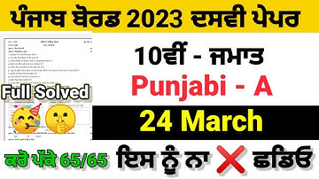 Class 10th punjabi a march final paper 2023 pseb Punjabi A 24 march 2023 real question paper solved