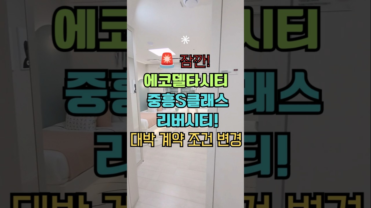 에코델타시티 중흥 s클래스 리버시티 계약조건변경 500만원 입주까지 끝