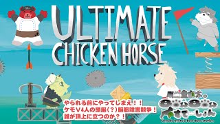 ケモV4人ではちゃめちゃドタバタ障害競走やで！「ULTIMATE CHICKEN HORSE」(瓜生堂飆太のBowBowすてーしょんゲームコラボ配信)