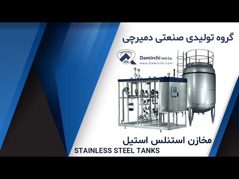             مخزن استیل دمیرچی