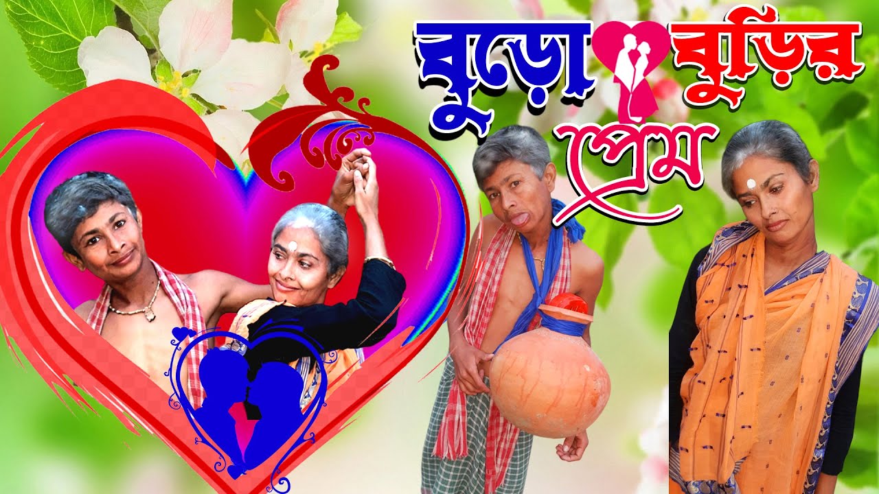বুড়ো বুড়ির প্রেম Bangla Funny Video Mamavagna Funny Youtube